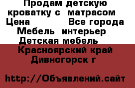 Продам детскую кроватку с  матрасом › Цена ­ 7 000 - Все города Мебель, интерьер » Детская мебель   . Красноярский край,Дивногорск г.